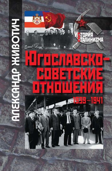 Обложка книги  «Югославско-советские отношения. 1939-1941»