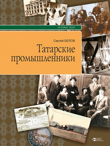 Обложка книги  «Татарские промышленники»