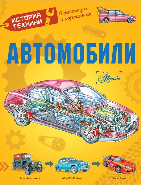 Обложка книги  «Автомобили»