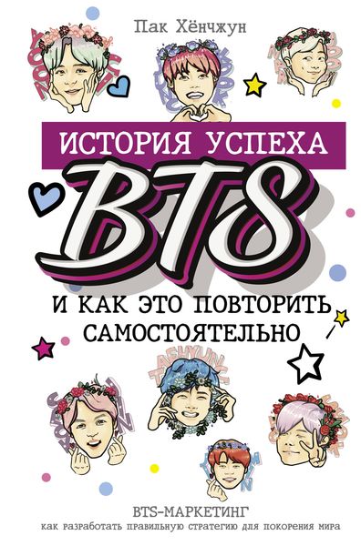 Обложка книги  «История успеха BTS и как это повторить самостоятельно»