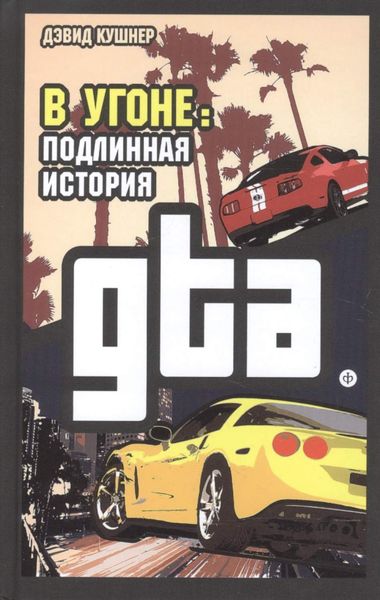 Обложка книги  «В угоне. Подлинная история GTA»