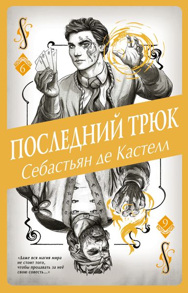 Обложка книги  «Последний трюк»