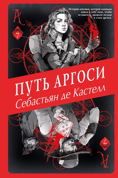 Обложка книги  «Путь аргоси»