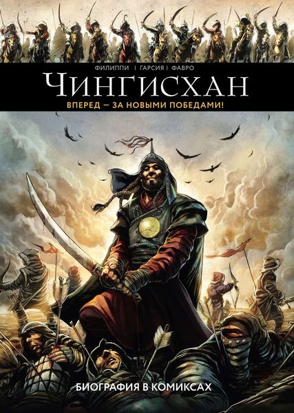 Обложка книги  «Чингисхан. Биография в комиксах»