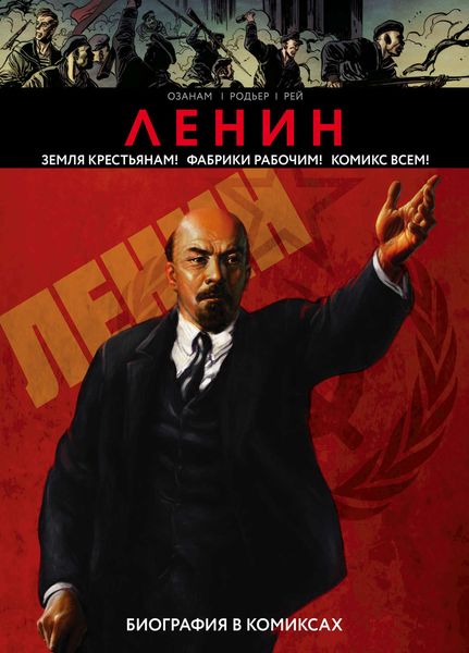 Обложка книги  «Ленин. Биография в комиксах»