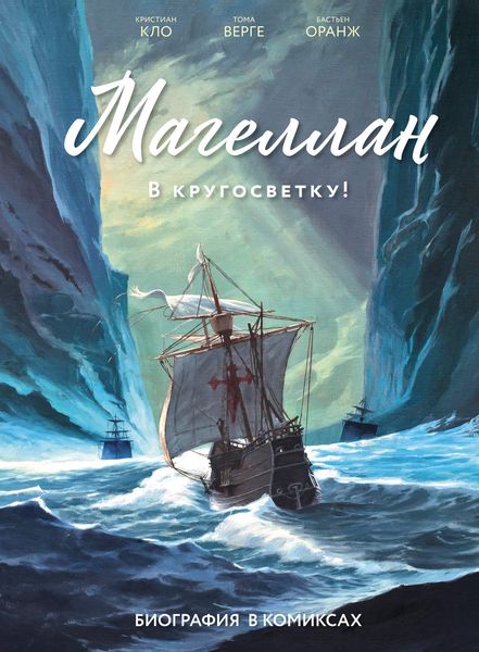 Обложка книги  «Магеллан. В кругосветку! Биография в комиксах»