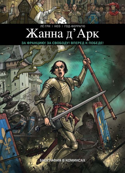 Обложка книги  «Жанна Д’Арк. Биография в комиксах»