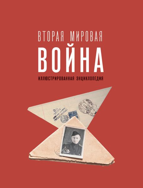 Обложка книги  «Вторая мировая война. Иллюстрированная энциклопедия»