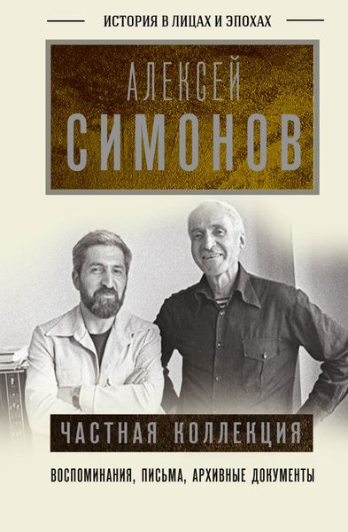Обложка книги  «Частная коллекция»