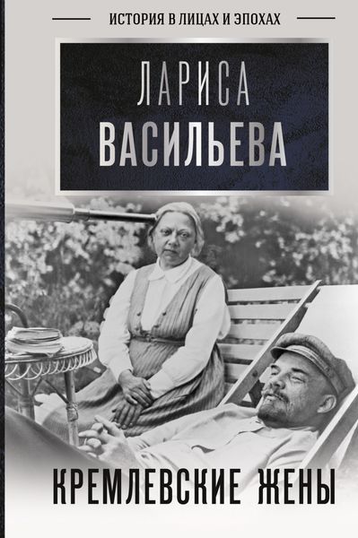 Обложка книги  «Кремлевские жены»