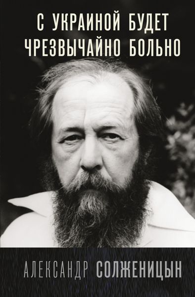 Обложка книги  «С Украиной будет чрезвычайно больно»
