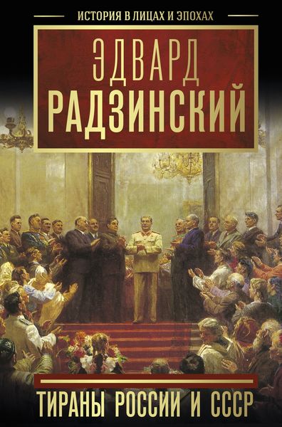 Обложка книги  «Тираны России и СССР»