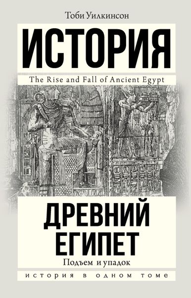 Обложка книги  «Древний Египет. Подъем и упадок»