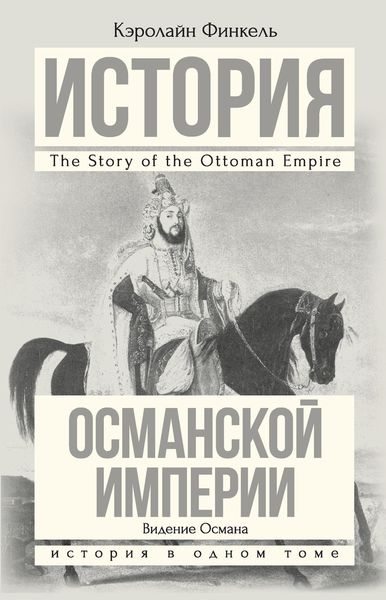 Обложка книги  «История Османской империи. Видение Османа»