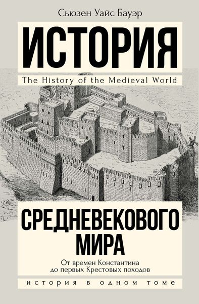 Обложка книги  «История Средневекового мира. От Константина до первых Крестовых походов»