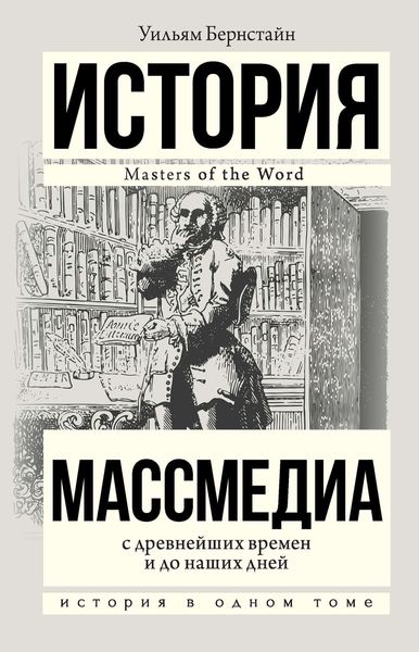 Обложка книги  «Массмедиа с древнейших времен и до наших дней»