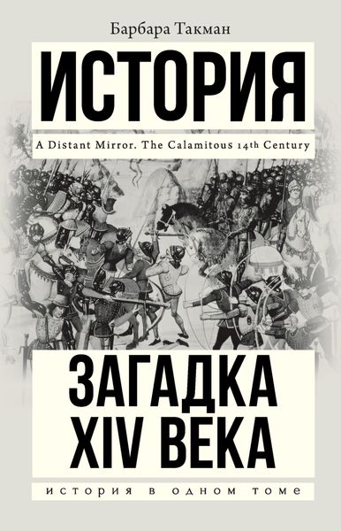 Обложка книги  «Загадка XIV века»