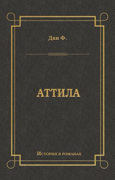 Обложка книги  «Аттила»