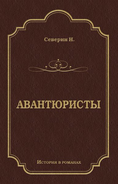 Обложка книги  «Авантюристы»