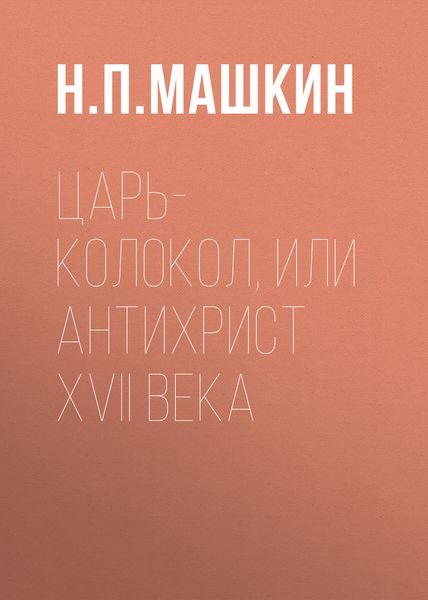 Обложка книги  «Царь-колокол, или Антихрист XVII века»