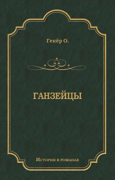 Обложка книги  «Ганзейцы»