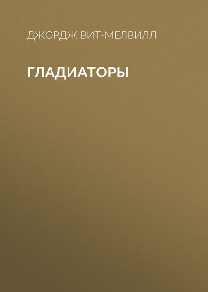 Обложка книги  «Гладиаторы»