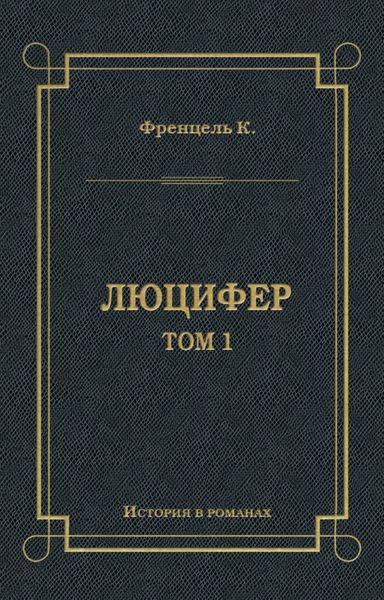 Обложка книги  «Люцифер. Том 1»