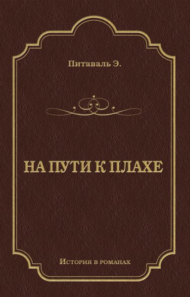 Обложка книги  «На пути к плахе»