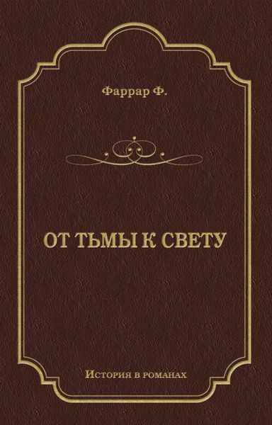 Обложка книги  «От тьмы к свету»