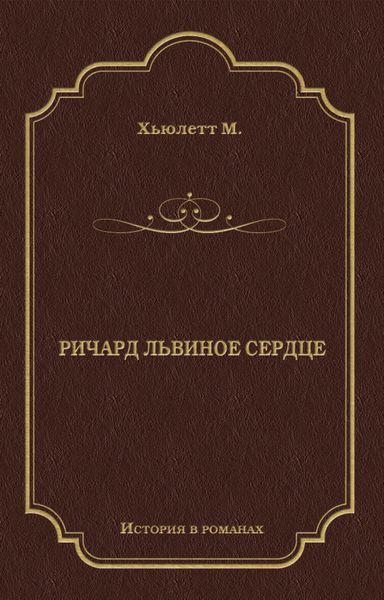 Обложка книги  «Ричард Львиное Сердце»
