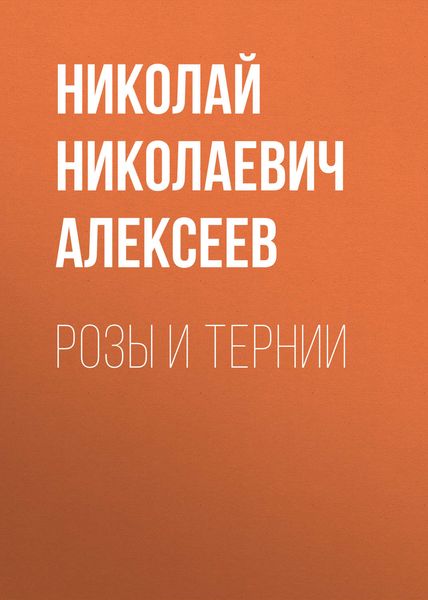 Обложка книги  «Розы и тернии»