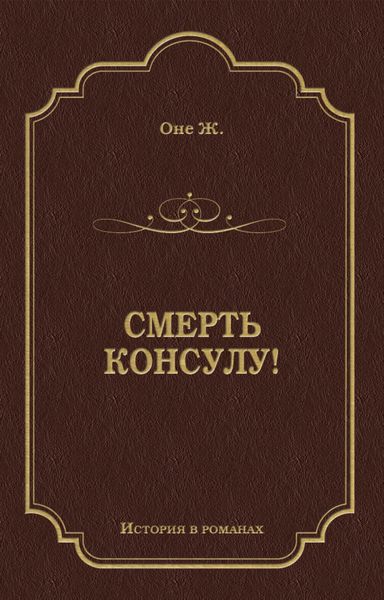 Обложка книги  «Смерть консулу!»