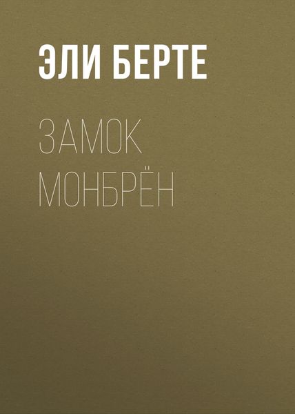 Обложка книги  «Замок Монбрён»