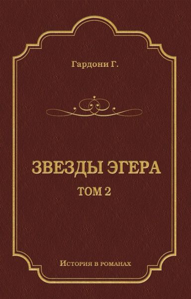 Обложка книги  «Звезды Эгера. Т. 2»