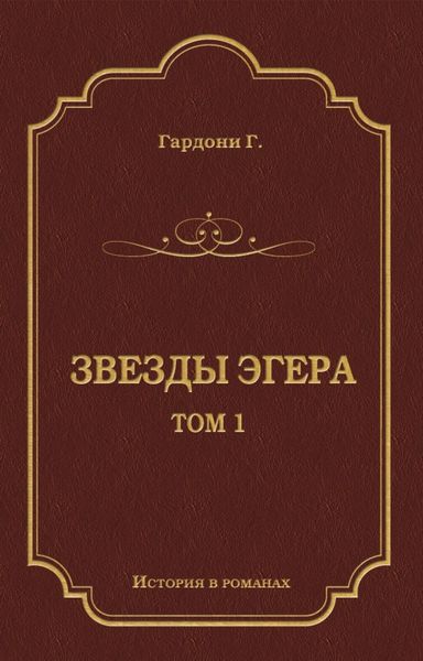 Обложка книги  «Звезды Эгера. Т. 1»