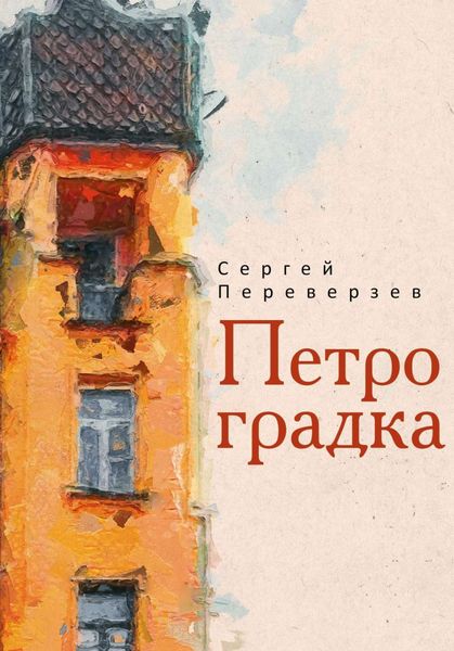 Обложка книги  «Петроградка»