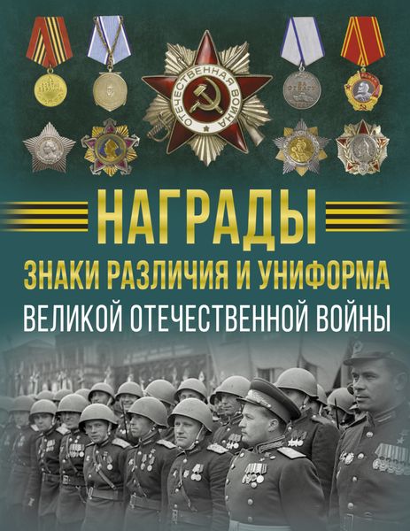 Обложка книги  «Награды, знаки различия и униформа Великой Отечественной войны»