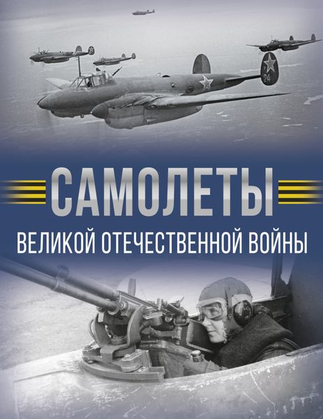 Обложка книги  «Самолеты Великой Отечественной войны»