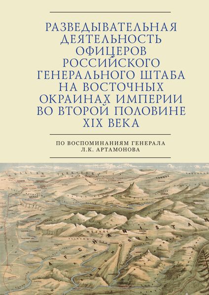 Обложка книги  «Разведывательная деятельность офицеров российского Генерального штаба на восточных окраинах империи во второй половине XIX века (по воспоминаниям генерала Л. К. Артамонова)»