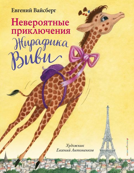 Обложка книги  «Невероятные приключения Жирафика Виви»
