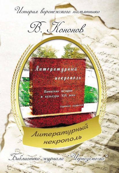 Обложка книги  «Литературный некрополь»