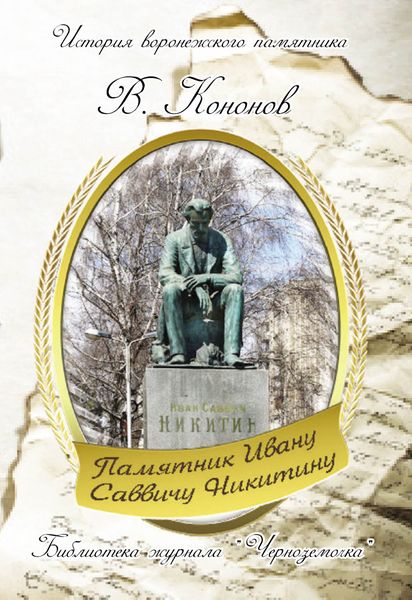 Обложка книги  «Памятник И. С. Никитину»