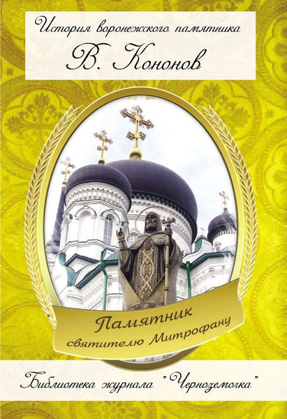 Обложка книги  «Памятник святителю Митрофану»
