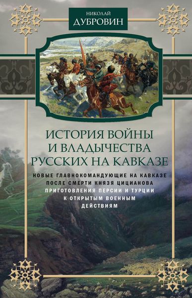 Обложка книги  «История войны и владычества русских на Кавказе. Новые главнокомандующие на Кавказе после смерти князя Цицианова. Приготовления Персии и Турции к открытым военным действиям. Том 5»