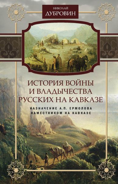 Обложка книги  «История войны и владычества русских на Кавказе. Назначение А.П. Ермолова наместником на Кавказе. Том 6»