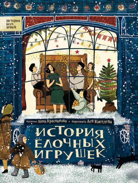 Обложка книги  «История елочных игрушек»