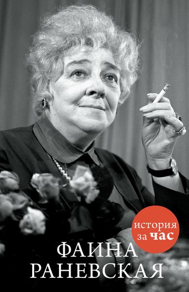 Обложка книги  «Фаина Раневская»