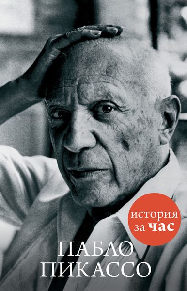 Обложка книги  «Пабло Пикассо»