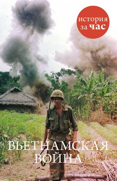 Обложка книги  «Вьетнамская война»