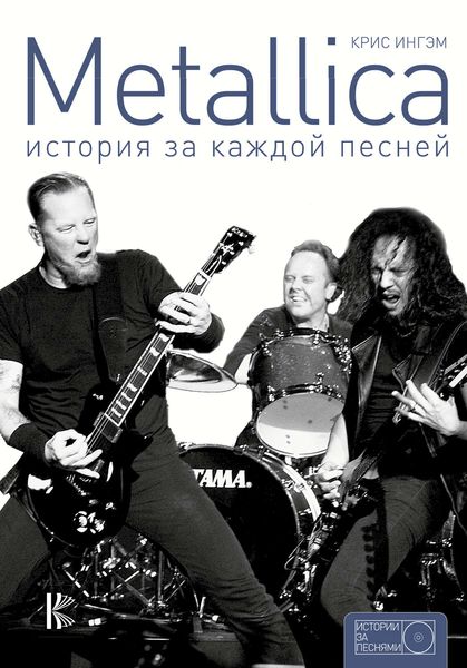 Обложка книги  «Metallica. История за каждой песней»